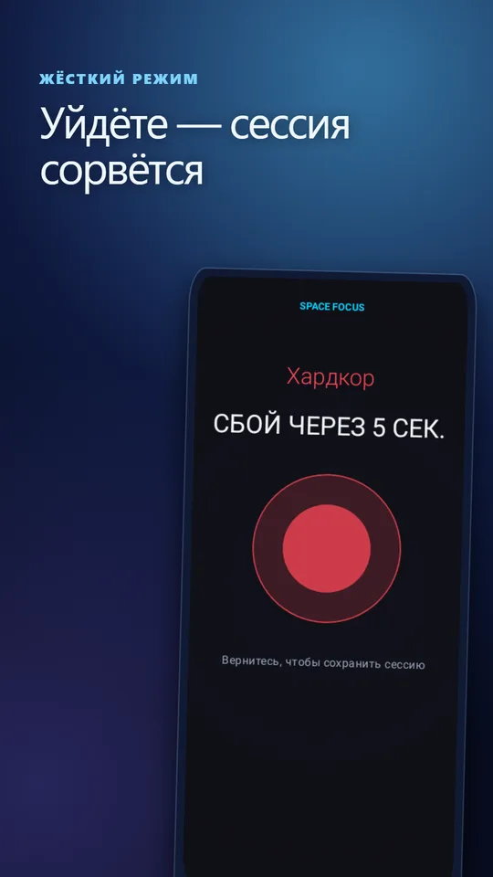 Жёсткий режим: сессия сорвётся через пять секунд, если не вернуться